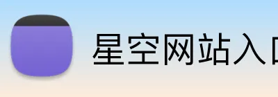 星空网站入口 Logo